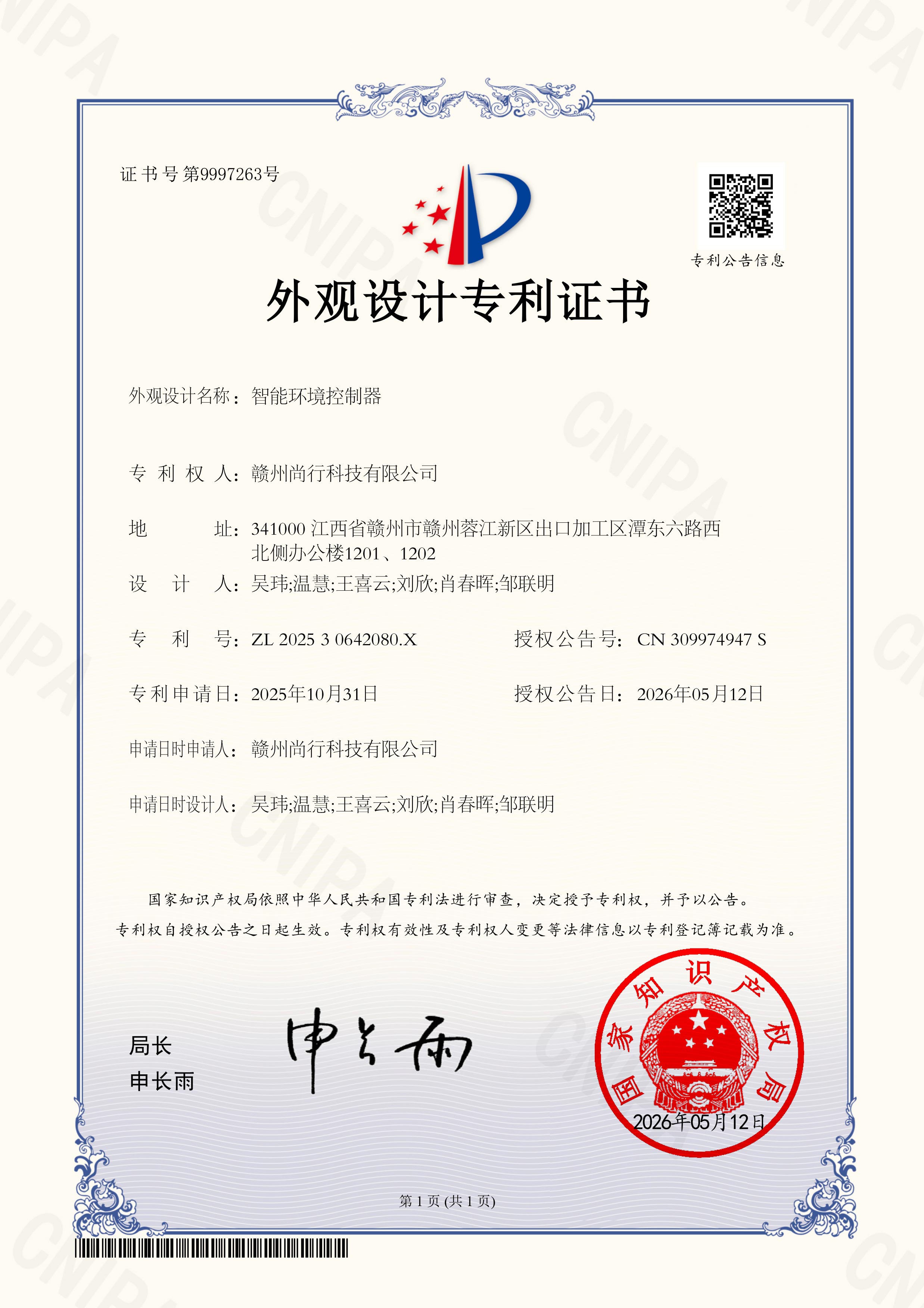 外观专利—智能环境控制器